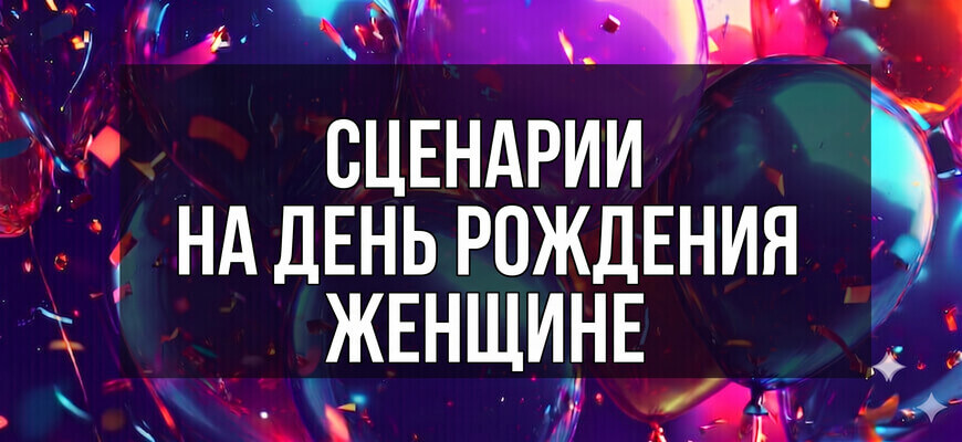 Баннер с воздушными шарами для статьи Сценарии на день рождения женщине