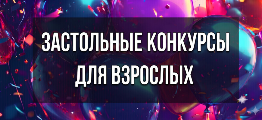 Баннер с воздушными шарами для статьи Застольные конкурсы на день рождения для взрослых